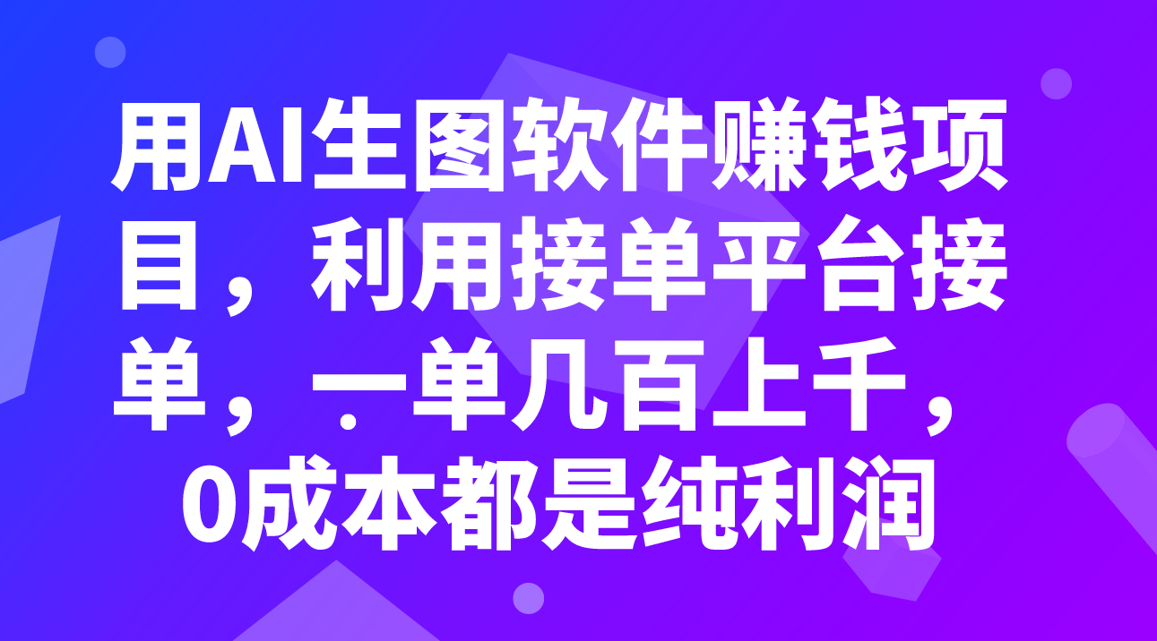 【9327】用AI生图软件赚钱项目，利用接单平台接单，一单几百上千，0成本都是纯利润