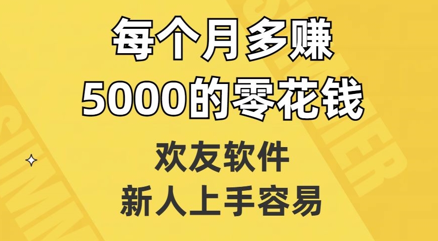 【9337】欢友软件，新人上手容易，每个月多赚5000的零花钱【揭秘】