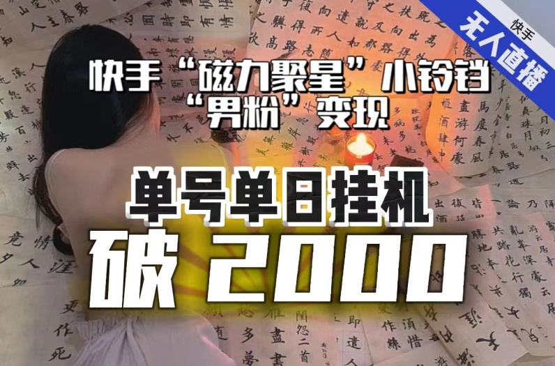 【9341】【日入破2000】快手无人直播不进人？“磁力聚星”没收益？不会卡屏、卡同城流量？最新课程会通通解决！