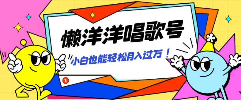 【9343】懒羊羊唱歌号，轻松涨粉3w+，小白也能轻松月入过万！