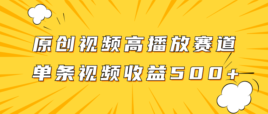 【9351】原创视频高播放赛道掘金项目玩法，播放量越高收益越高，单条视频收益500+