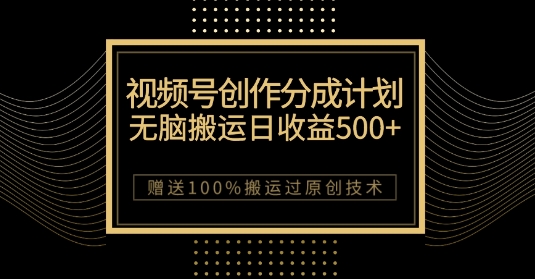 【9371】最新视频号创作分成计划，无脑搬运一天收益500+，100%搬运过原创技巧【揭秘】