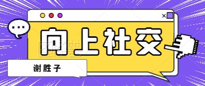 【9385】【谢胜子】向上社交