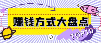 【免费分享】盘点自媒体创业赚钱方式 【外面收费1980】