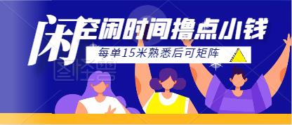 【免费分享】空闲时间撸点小米，每单15米，熟悉后可矩阵操作的项目！