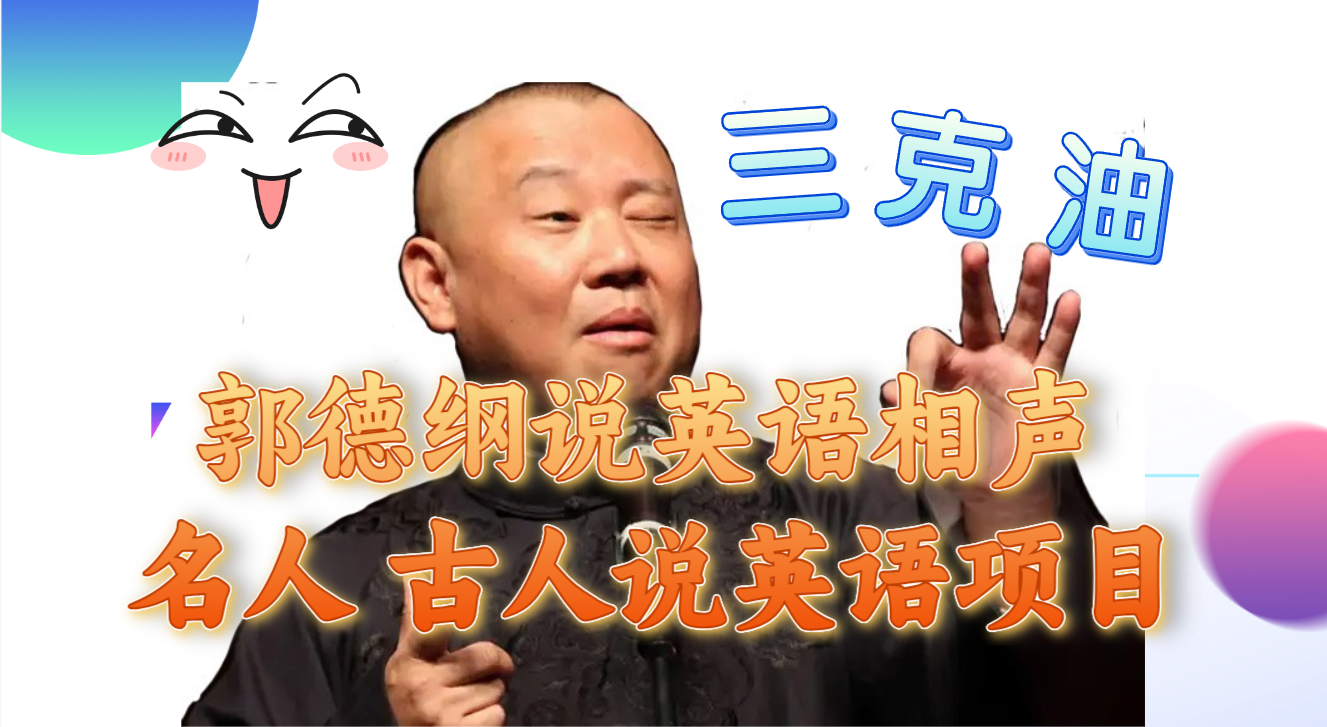 【9416】郭德纲说英语相声 名人古人说外语项目 轻松日入300+