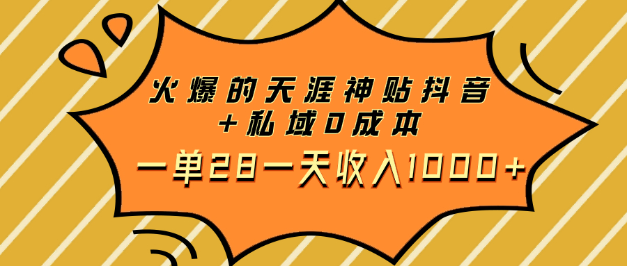 【9419】火爆的天涯神贴抖音+私域0成本一单28一天收入1000+