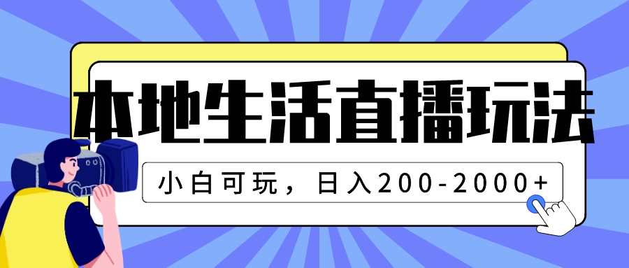 【9421】本地生活直播玩法，小白可玩，日入200-2000+