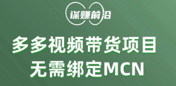 【9449】多多视频带货个人版 ，无需绑定mcn，简单操作月入3000+