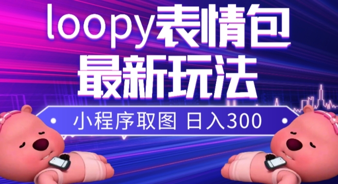 【9461】小狸猫loopy表情包小程序取图玩法，最新出的表情包素材