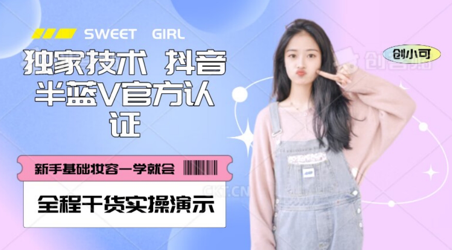 【9507】【独家发布】抖音半蓝V官方免费认证技术，全程干货实操演示【揭秘】