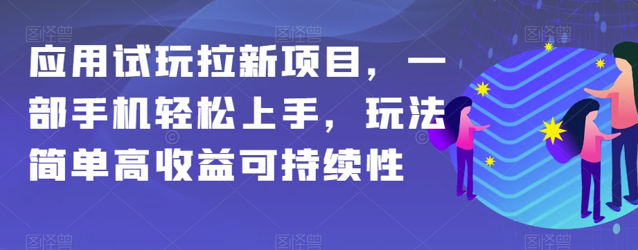 【9576】应用试玩拉新项目，一部手机轻松上手，玩法简单高收益可持续性【揭秘】