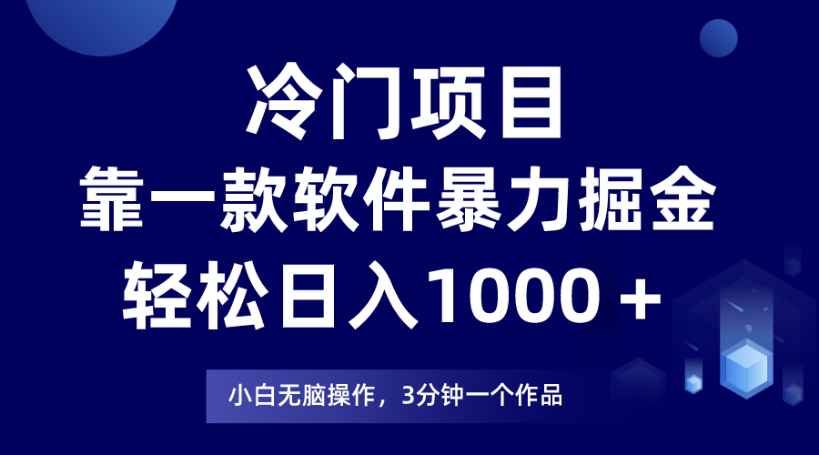 【9602】冷门项目靠一款软件，暴力掘金日入1000＋，小白轻松上手