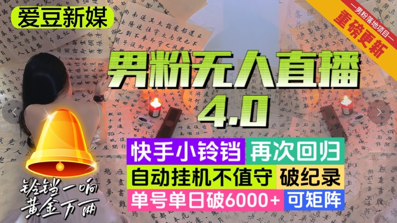 【9616】【爱豆新媒】男粉无人直播4.0：单号单日破6000+，再破纪录，可矩阵【揭秘】