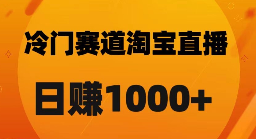 【9685】淘宝直播卡搜索黑科技，轻松实现日佣金1000+【揭秘】