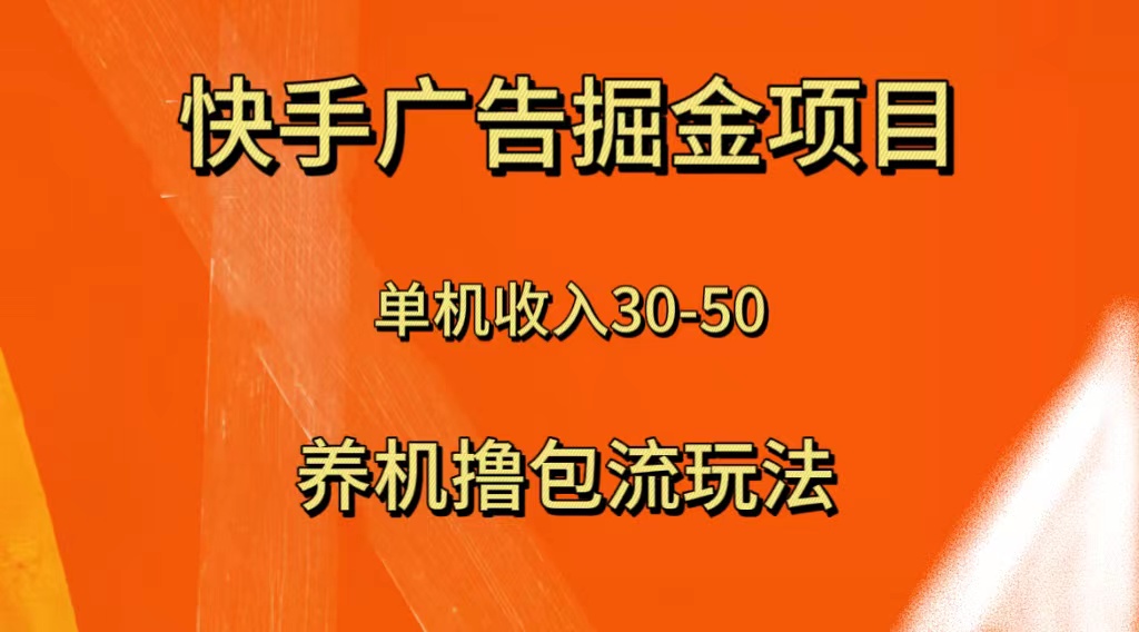 【9698】快手广告掘金项目，养机流玩法，单机单日30—50