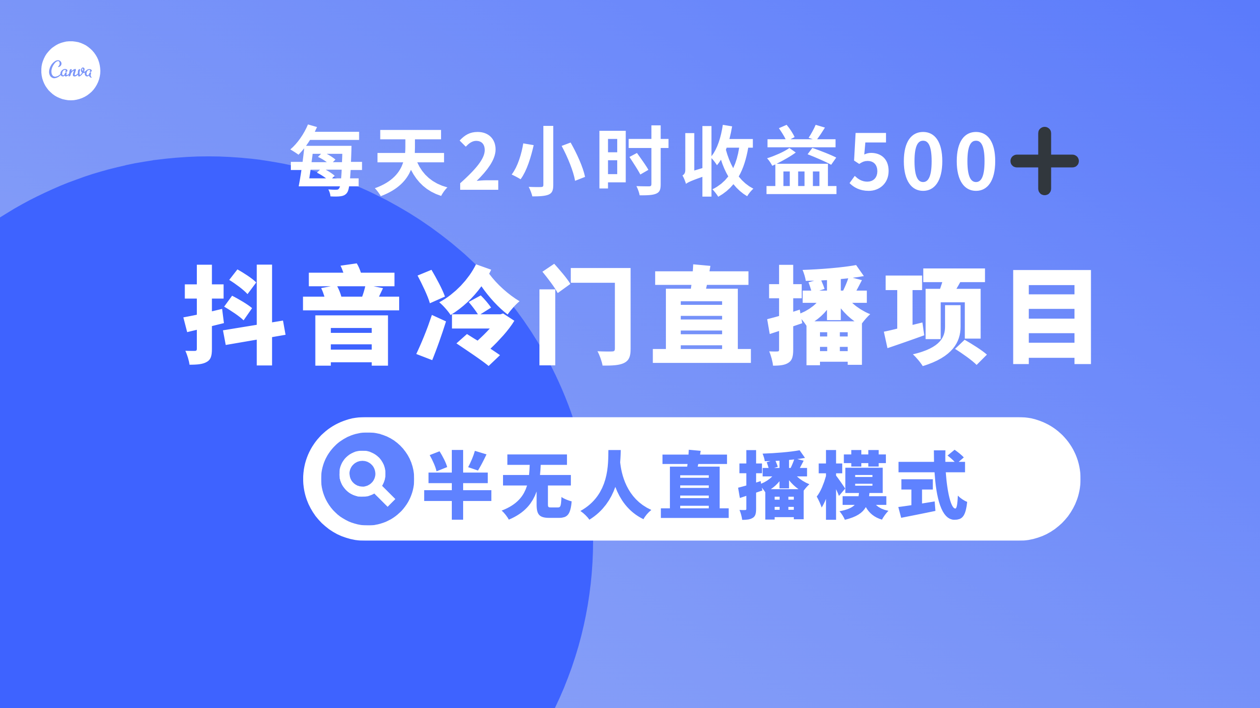 【9699】抖音冷门直播项目，半无人模式，每天2小时收益500+