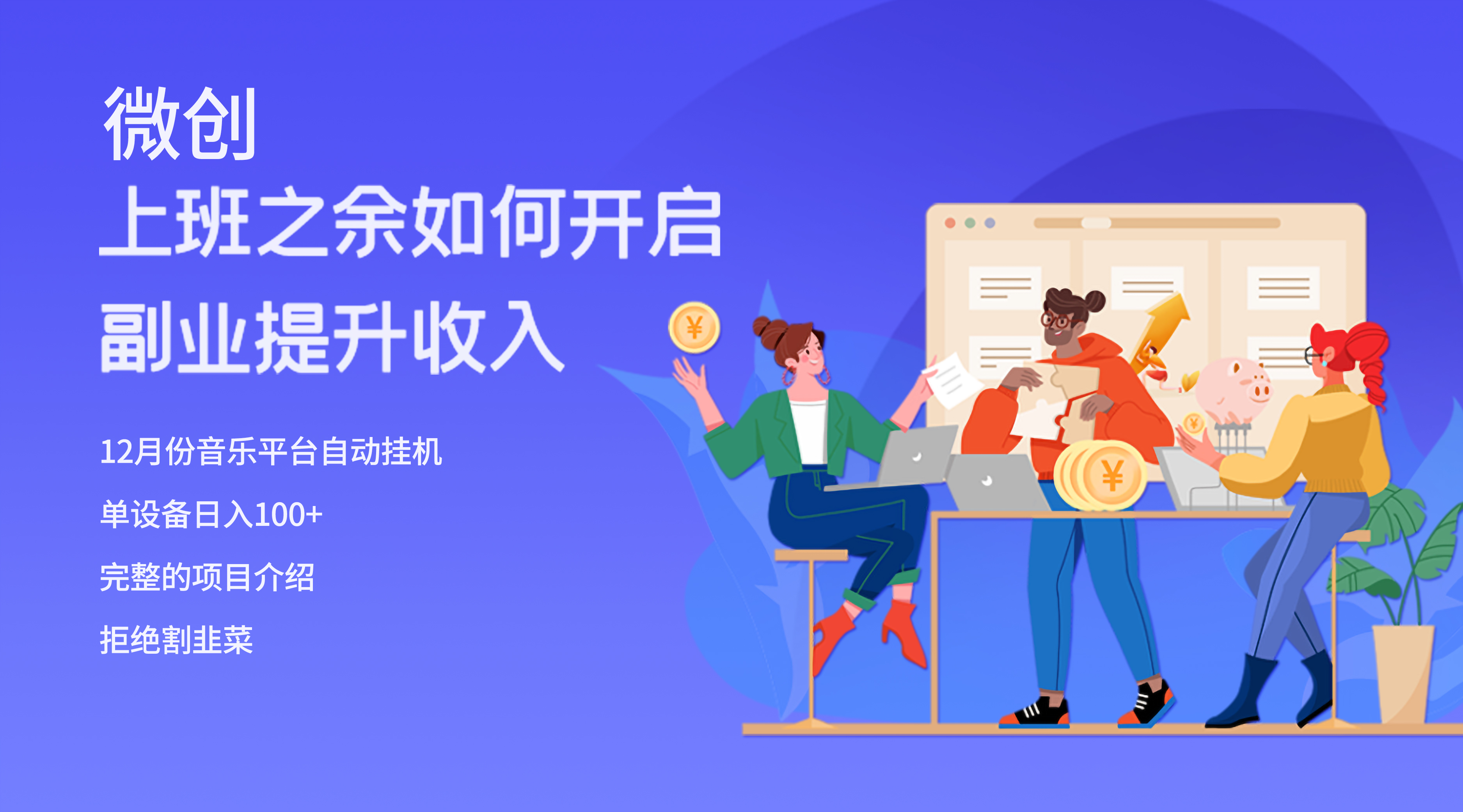 【9745】大家都偷偷在做的爆火挂机项目，单电脑日入200+