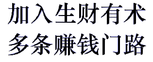 【9760】重磅炸弹!微信公众号分成计划！！每天操作10分钟