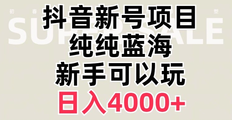 【9774】抖音蓝海赛道，必须是新账号，日入4000+【揭秘】