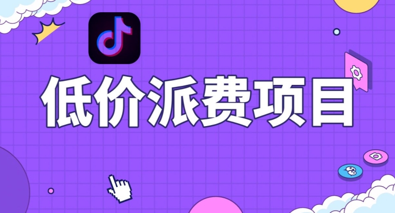 【9779】抖音低价派单项目，0门槛，日入1000+很轻松，小白可操作【揭秘】