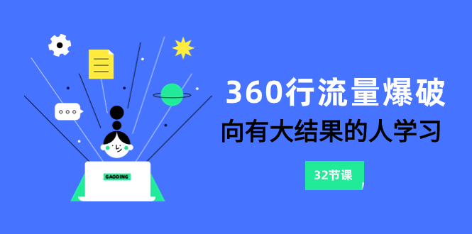 【9789】360行-流量爆破，向有大结果的人学习（6节课）