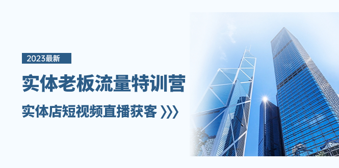 【9790】实体老板-流量特训营，实体店短视频直播获客（6节课）