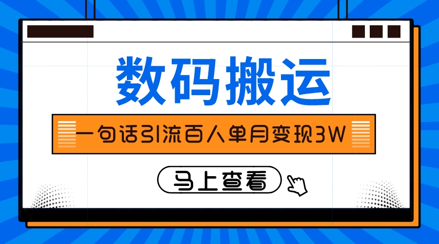 【9813】仅靠一句话引流百人变现3万？