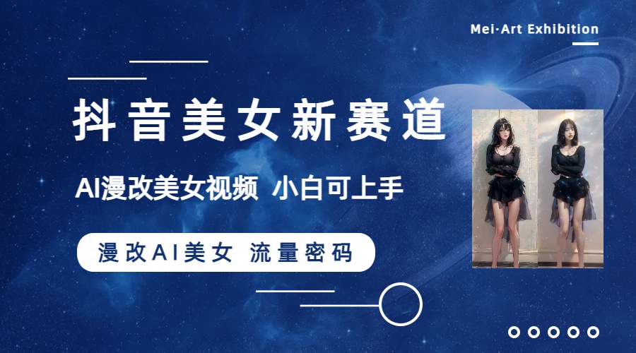 【9826】抖音美女新赛道-漫改AI美女流量密码，5分钟制作视频，新手一周涨万粉