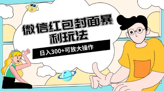 【9847】微信红包封面日入300+，全新全平台玩法【揭秘】