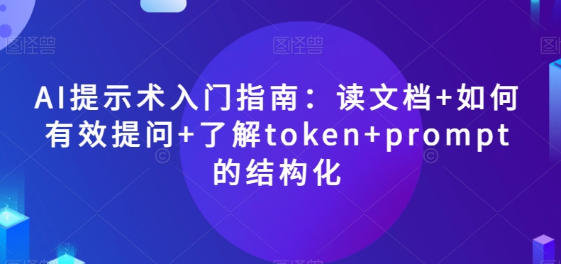 【9900】AI提示术入门指南：读文档+如何有效提问+了解token+prompt的结构化【揭秘】