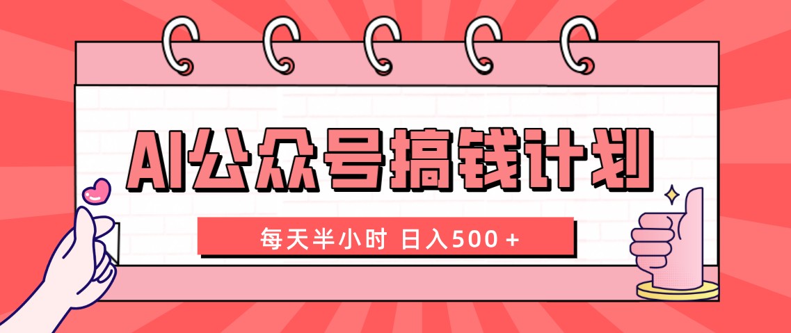 【9908】AI公众号搞钱计划 每天半小时 日入500＋ 附详细实操课程