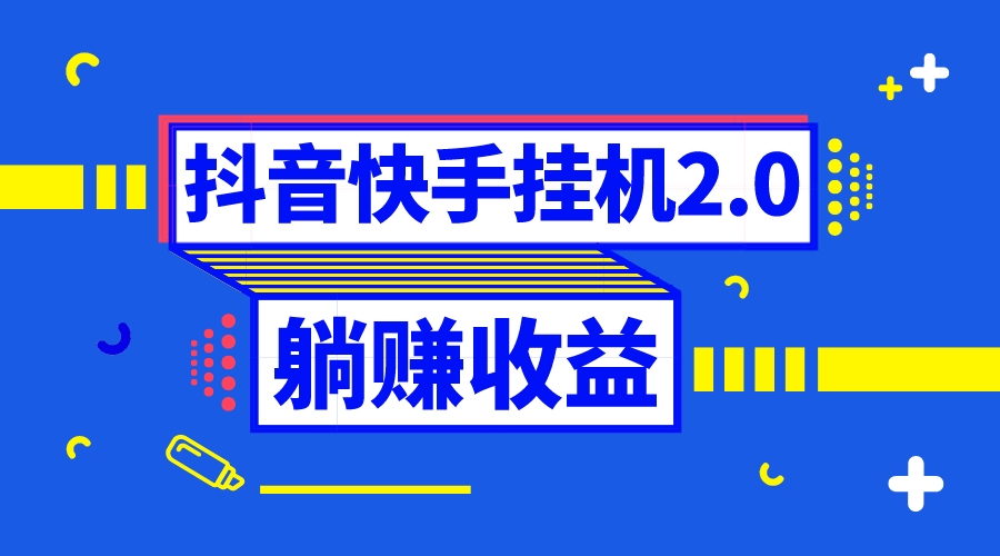 【9913】抖音挂机全自动薅羊毛，0投入0时间躺赚，单号一天5-500＋