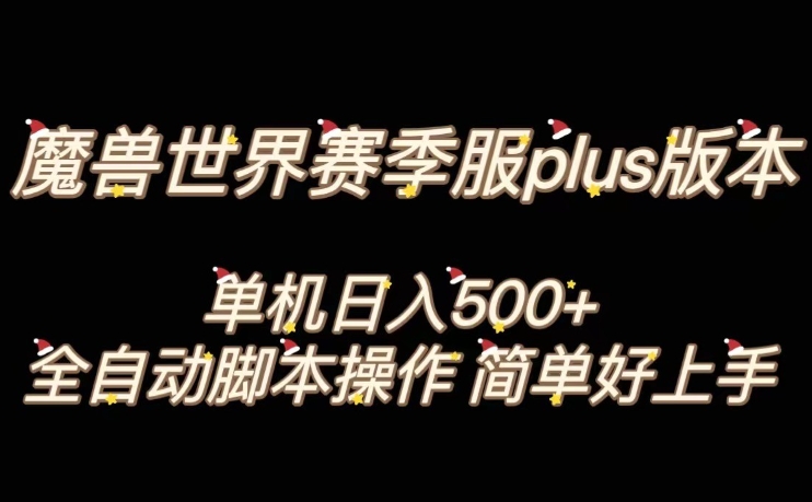 【9915】魔兽世界plus版本全自动打金搬砖，单机500+，操作简单好上手【揭秘】