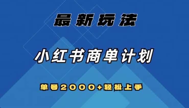 【9922】全网首发，小红书商单计划最新玩法，单号2000+可扩大可复制【揭秘】
