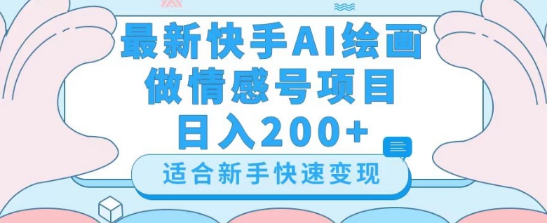 【9923】最新快手ai绘画做情感号日入200+玩法【详细教程】【揭秘】