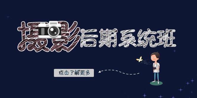 【9934】摄影后期-系统班：基础修图+深度调色+人像精修（19节课）