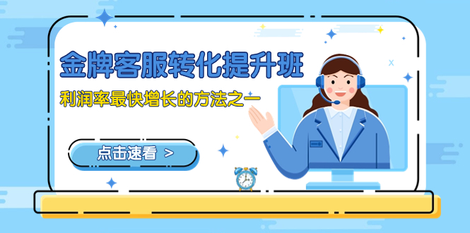 【9942】金牌客服-转化提升班，利润率最快增长的方法之一（9节课）