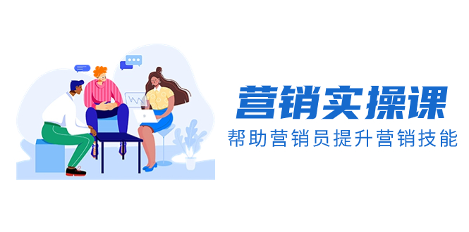 【9947】营销实操课，帮助营销员提升营销技能【完结】【音频+文档】