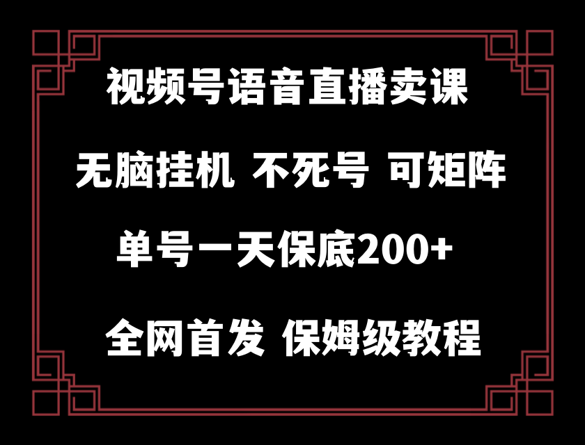 【9948】视频号纯无人挂机直播 手机就能做，轻松一天200+