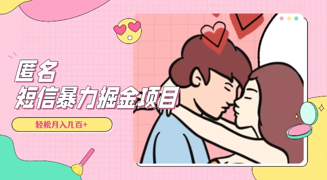 【9955】全网首发，揭秘超冷门匿名短信项目，通过信息差日入几百+【揭秘】