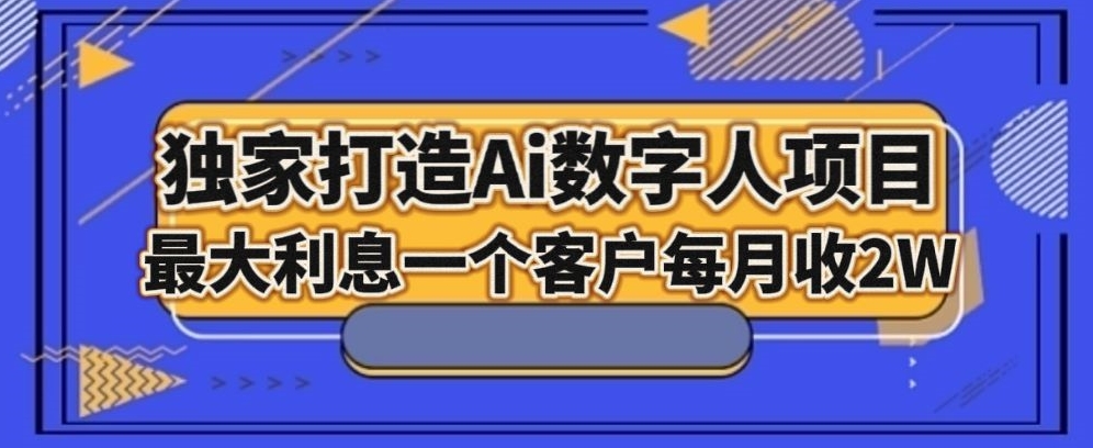 【9958】独家打造AI数字人项目，家庭教育，最大利益一个客户每月2W