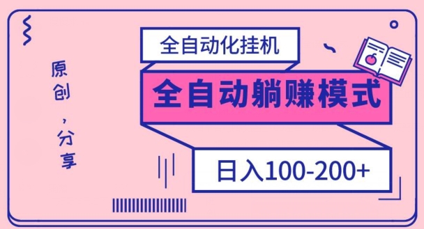 【9959】电脑手机通用挂机，全自动化挂机，日稳定100-200【完全解封双手-超级给力】