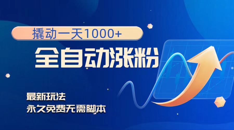 【9998】撬动一天1000+，全自动涨粉，最新玩法，永久免费无需脚本