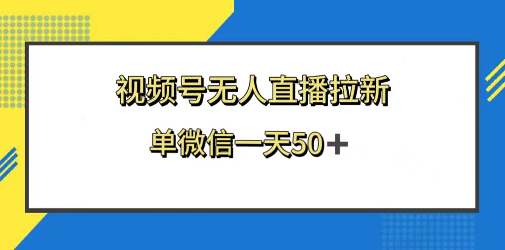 【10025】视频号无人直播拉新，新老用户都有收益，单微信一天50+