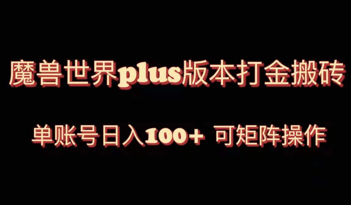 【10028】魔兽世界亚服plus版本暴力玩法，单号日入100+，可矩阵操作。