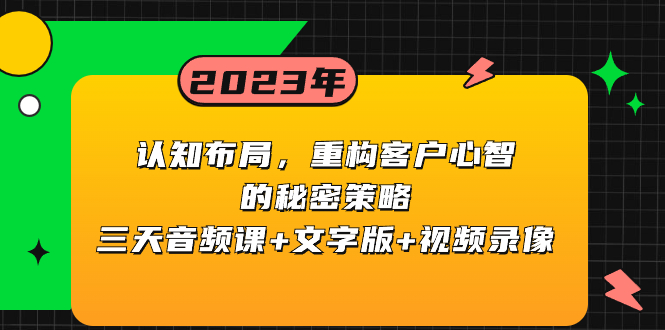 【10036】认知 布局，重构客户心智的秘密策略三天音频课+文字版+视频录像