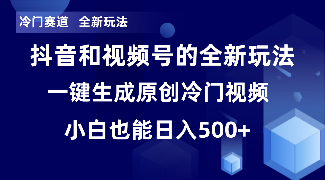 【10050】冷门赛道，全新玩法，轻松每日收益500+，单日破万播放，小白也能无脑操作