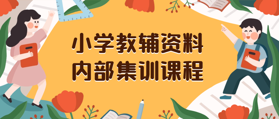 【10051】小学教辅资料，内部集训保姆级教程。私域一单收益29-129（教程+资料）