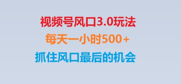 【10069】视频号风口3.0玩法单日收益1000+,保姆级教学,收益太猛,抓住风口最后的机会【揭秘】